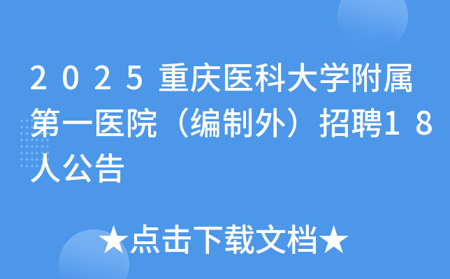 2025重庆医科大开云kaiyun(中国)附属第一医院（编制外）招聘18人公告