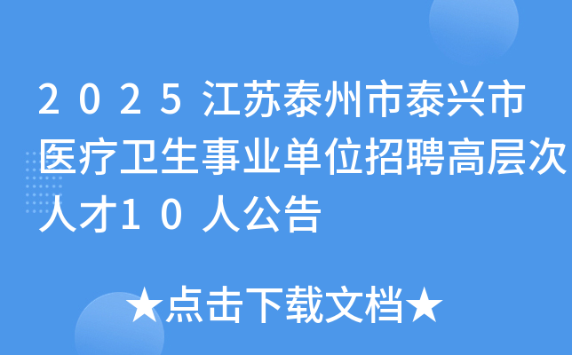 2025江苏泰州市泰兴市医疗卫生事业单位招聘高层次人才10人公告