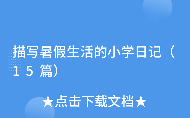 茑СW(xu)ӛ15ƪ