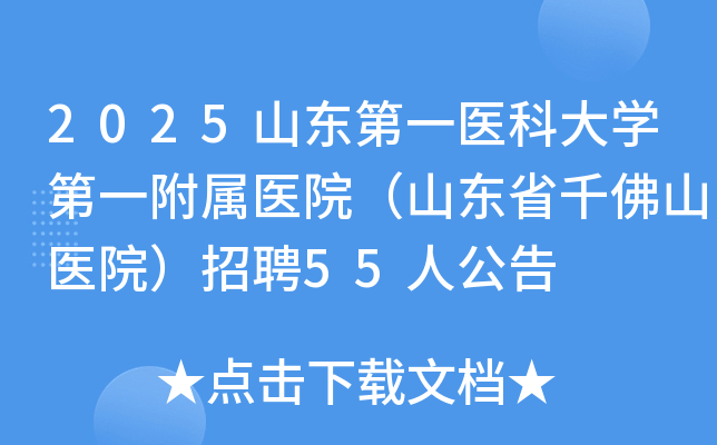 2025山东第一医科大开云kaiyun(中国)第一附属医院（山东省千佛山医院）招聘55人公告