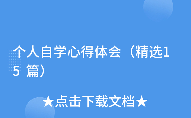 个人自开云kaiyun(中国)心得体会（精选15篇）