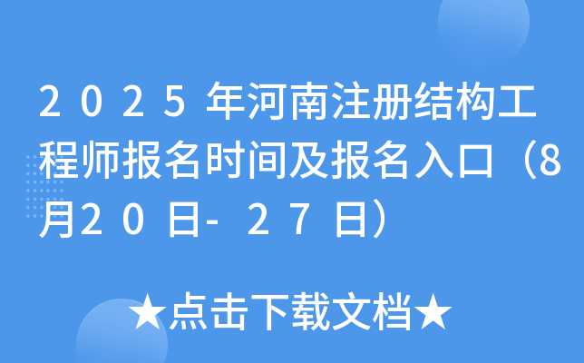 2025年河南注册结构工程师报名时间及报名入口（8月20日-27日）