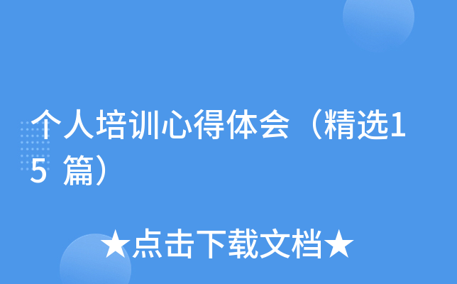 个人培训心得体会（精选15篇）