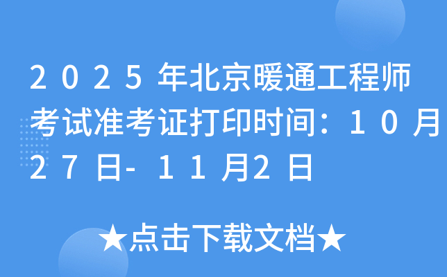 2025年北京暖通工程师考试准考证打印时间：10月27日-11月2日