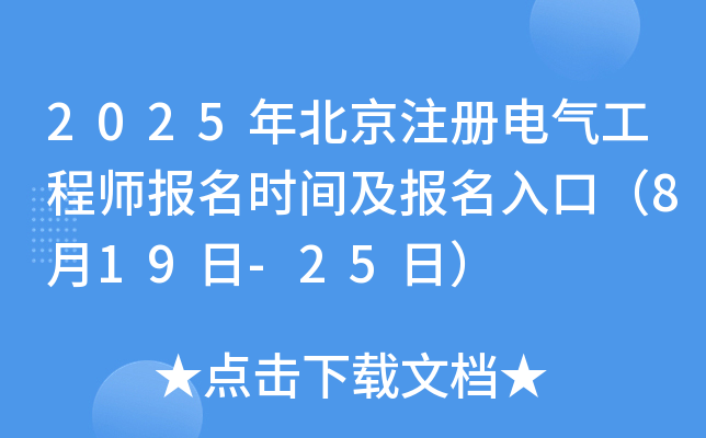2025年北京注册电气工程师报名时间及报名入口（8月19日-25日）