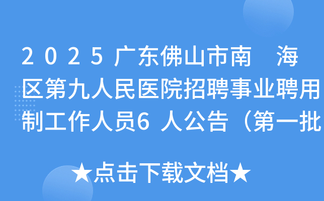 2025广东佛山市南 海区第九人民医院招聘事业聘用制工作人员6人公告（第一批）
