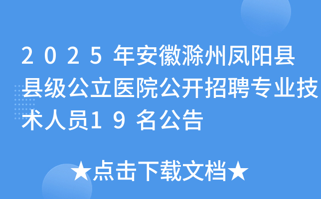 2025年安徽滁州凤阳县县级公立医院公开招聘专业技术人员19名公告