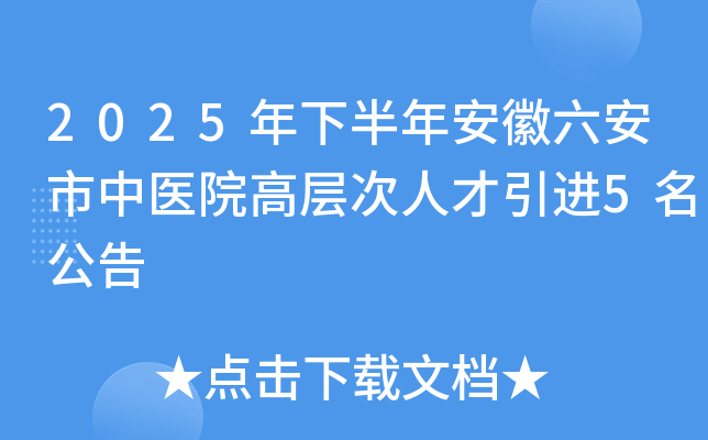 2025年下半年安徽六安市中医院高层次人才引进5名公告