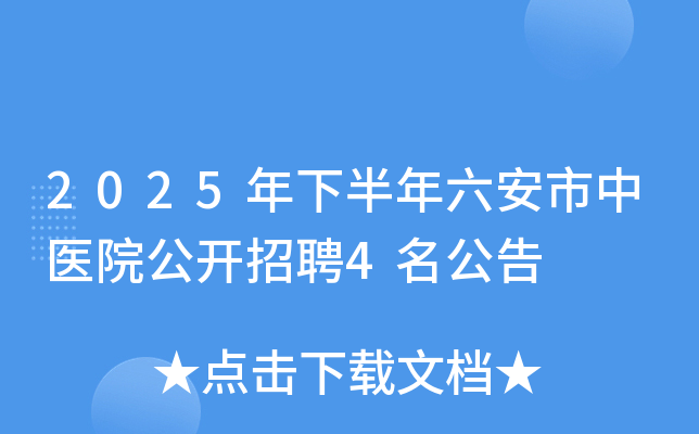 2025年下半年六安市中医院公开招聘4名公告