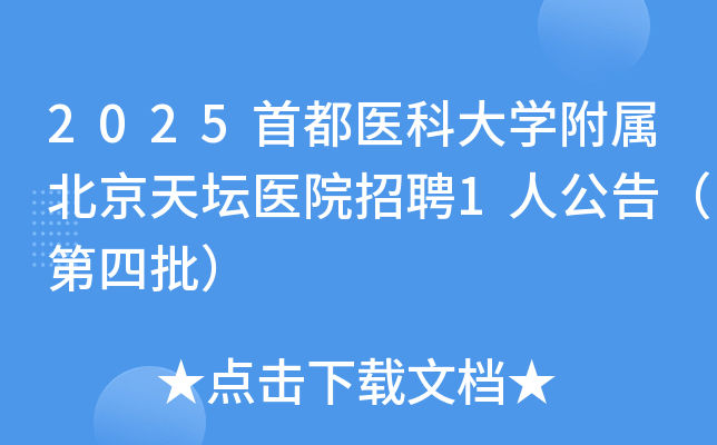 2025首都医科大开云kaiyun(中国)附属北京天坛医院招聘1人公告（第四批）