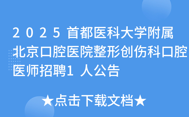 2025首都医科大开云kaiyun(中国)附属北京口腔医院整形创伤科口腔医师招聘1人公告