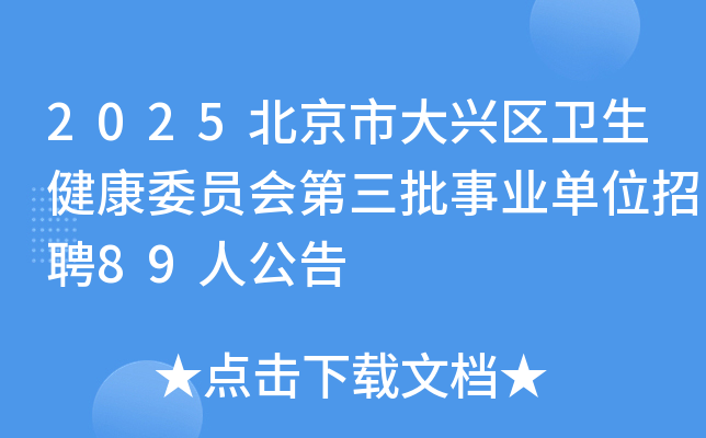 2025北京市大兴区卫生健康委员会第三批事业单位招聘89人公告