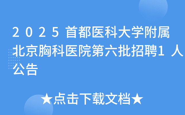 2025首都医科大开云kaiyun(中国)附属北京胸科医院第六批招聘1人公告
