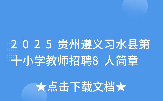 2025贵州遵义习水县第十小开云kaiyun(中国)教师招聘8人简章