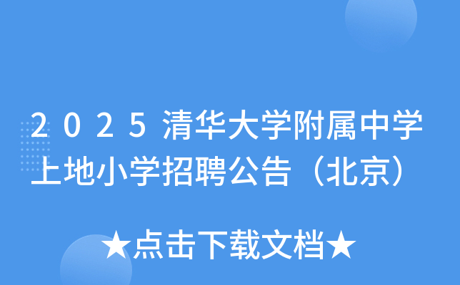 2025清华大开云kaiyun(中国)附属中开云kaiyun(中国)上地小开云kaiyun(中国)招聘公告（北京）