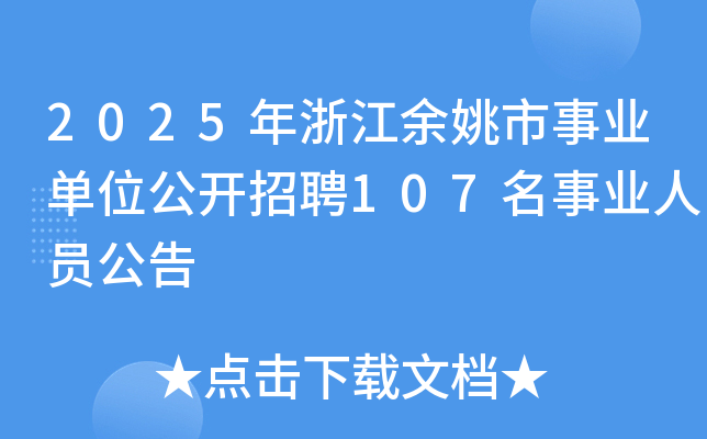 2025年浙江余姚市事业单位公开招聘107名事业人员公告