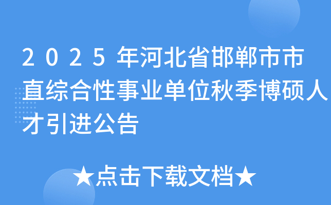 2025年河北省邯郸市市直综合性事业单位秋季博硕人才引进公告
