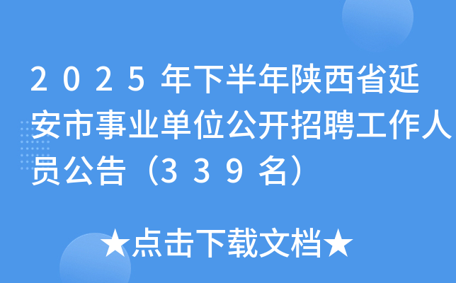 2025年下半年陕西省延安市事业单位公开招聘工作人员公告（339名）