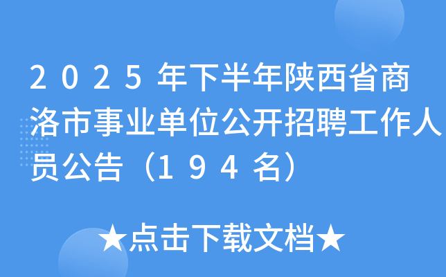 2025年下半年陕西省商洛市事业单位公开招聘工作人员公告（194名）