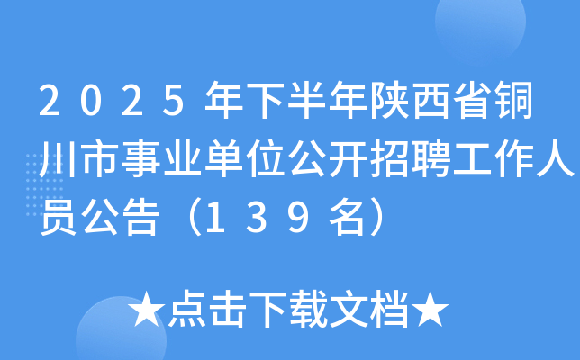 2025年下半年陕西省铜川市事业单位公开招聘工作人员公告（139名）