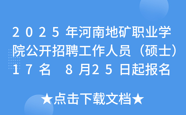 2025年河南地矿职业开云kaiyun(中国)院公开招聘工作人员（硕士）17名 8月25日起报名