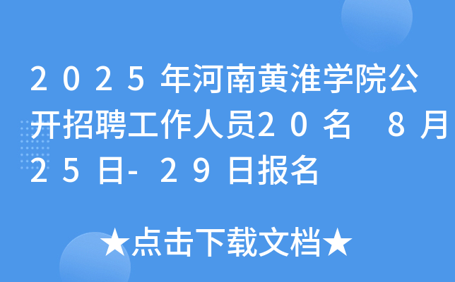 2025年河南黄淮开云kaiyun(中国)院公开招聘工作人员20名 8月25日-29日报名