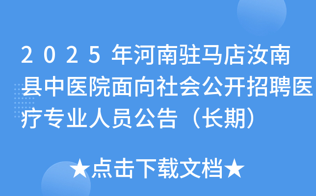 2025年河南驻马店汝南县中医院面向社会公开招聘医疗专业人员公告（长期）