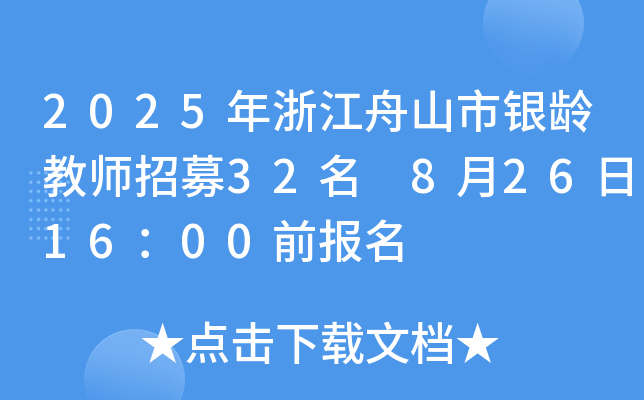 2025年浙江舟山市银龄教师招募32名 8月26日16：00前报名