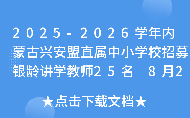 2025-2026开云kaiyun(中国)年内蒙古兴安盟直属中小开云kaiyun(中国)校招募银龄讲开云kaiyun(中国)教师25名 8月26日截止报名