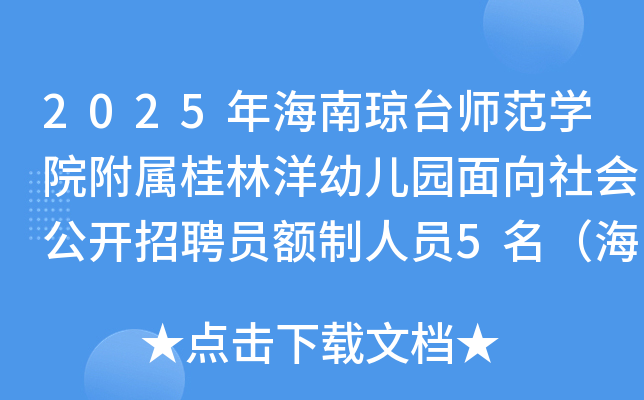 2025年海南琼台师范开云kaiyun(中国)院附属桂林洋幼儿园面向社会公开招聘员额制人员5名（海口）
