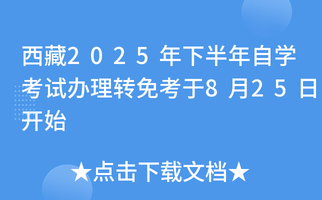 西藏2025年下半年自开云kaiyun(中国)考试办理转免考于8月25日开始