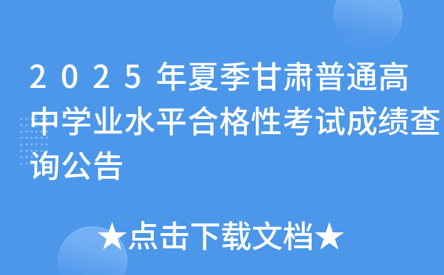 2025年夏季甘肃普通高中开云kaiyun(中国)业水平合格性考试成绩查询公告