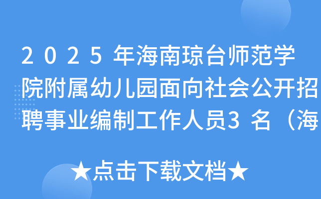 2025年海南琼台师范开云kaiyun(中国)院附属幼儿园面向社会公开招聘事业编制工作人员3名（海口）