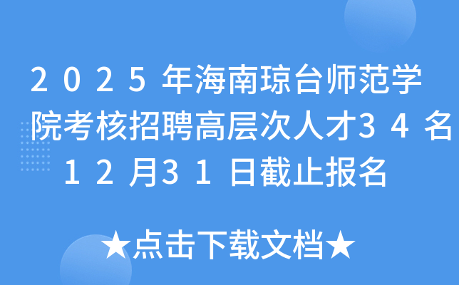 2025年海南琼台师范开云kaiyun(中国)院考核招聘高层次人才34名 12月31日截止报名
