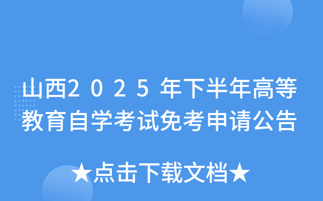 山西2025年下半年高等教育自开云kaiyun(中国)考试免考申请公告