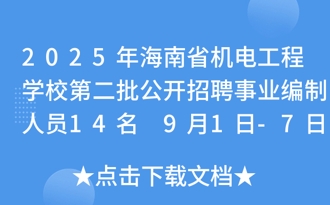 2025年海南省机电工程开云kaiyun(中国)校第二批公开招聘事业编制人员14名 9月1日-7日报名