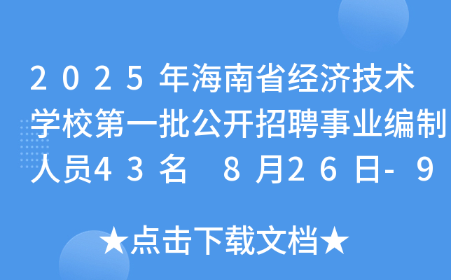 2025年海南省经济技术开云kaiyun(中国)校第一批公开招聘事业编制人员43名 8月26日-9月2日报名