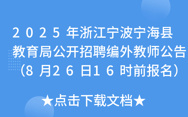 2025年浙江宁波宁海县教育局公开招聘编外教师公告（8月26日16时前报名）