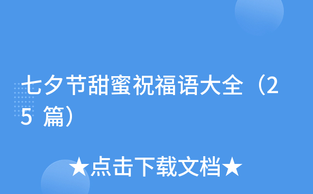七夕节甜蜜祝福语大全（25篇）
