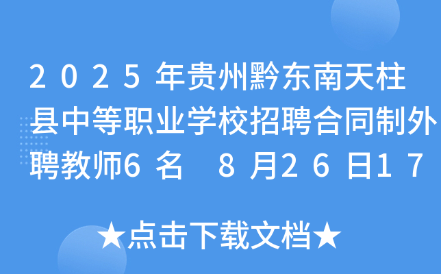 2025年贵州黔东南天柱县中等职业开云kaiyun(中国)校招聘合同制外聘教师6名 8月26日17:00前报名
