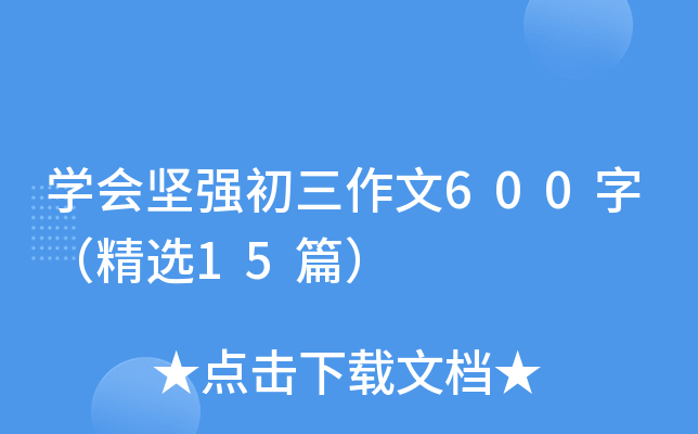 W(xu)ԏ600֣x15ƪ