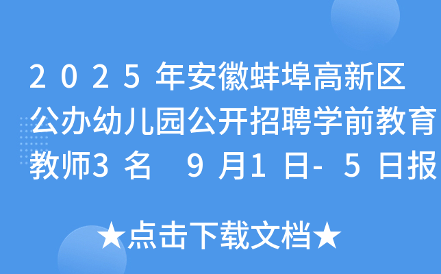 2025年安徽蚌埠高新区公办幼儿园公开招聘开云kaiyun(中国)前教育教师3名 9月1日-5日报名
