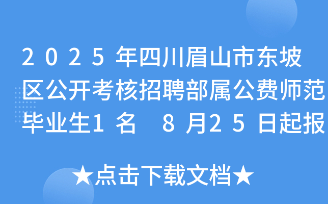 2025年四川眉山市东坡区公开考核招聘部属公费师范毕业生1名 8月25日起报名