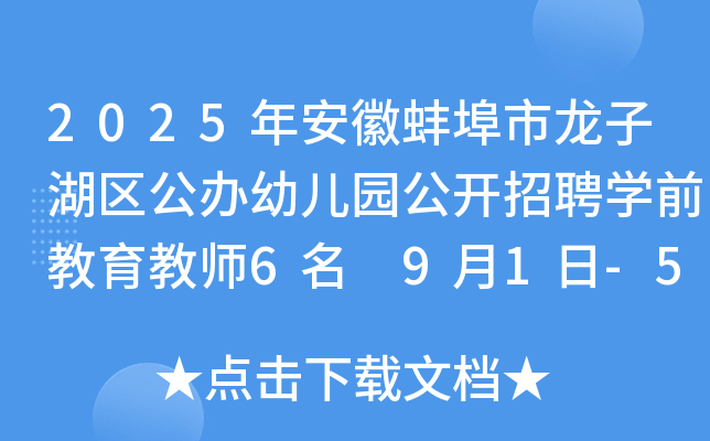 2025年安徽蚌埠市龙子湖区公办幼儿园公开招聘开云kaiyun(中国)前教育教师6名 9月1日-5日报名