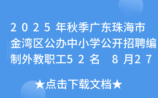 2025年秋季广东珠海市金湾区公办中小开云kaiyun(中国)公开招聘编制外教职工52名 8月27日12时前报名