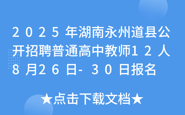 2025年湖南永州道县公开招聘普通高中教师12人 8月26日-30日报名