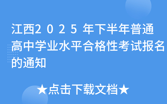 2025°ͨЌW(xu)I(y)ˮƽϸԿԇ(bo)֪ͨ