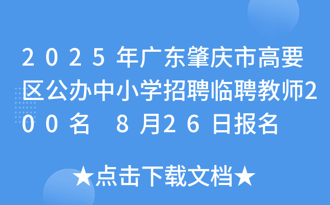 2025年广东肇庆市高要区公办中小开云kaiyun(中国)招聘临聘教师200名 8月26日报名