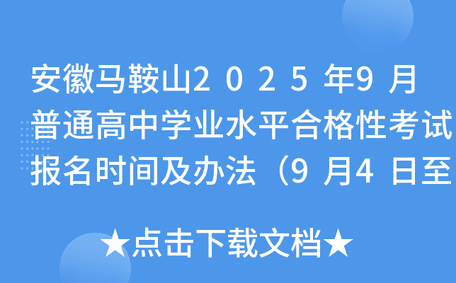 安徽马鞍山2025年9月普通高中开云kaiyun(中国)业水平合格性考试报名时间及办法（9月4日至5日）