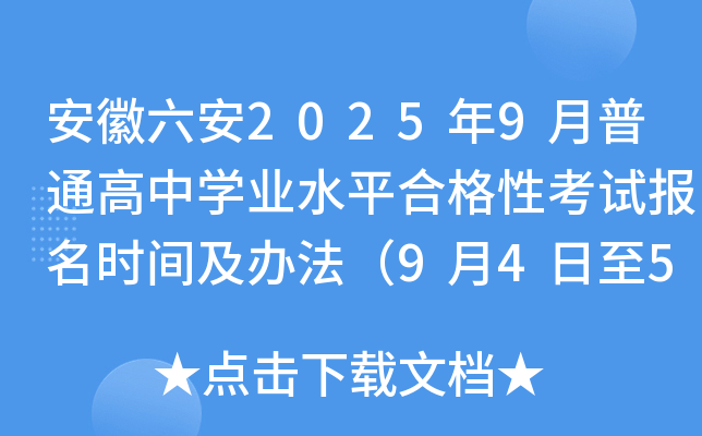安徽六安2025年9月普通高中开云kaiyun(中国)业水平合格性考试报名时间及办法（9月4日至5日）